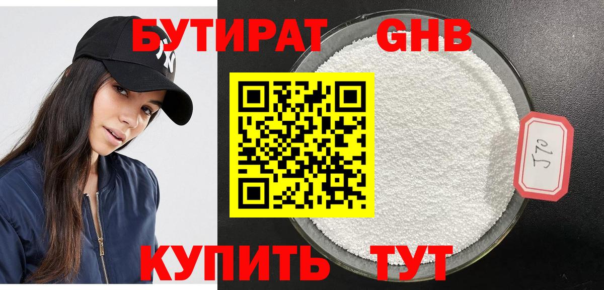 Бутират бутандиол Ленинск-Кузнецкий