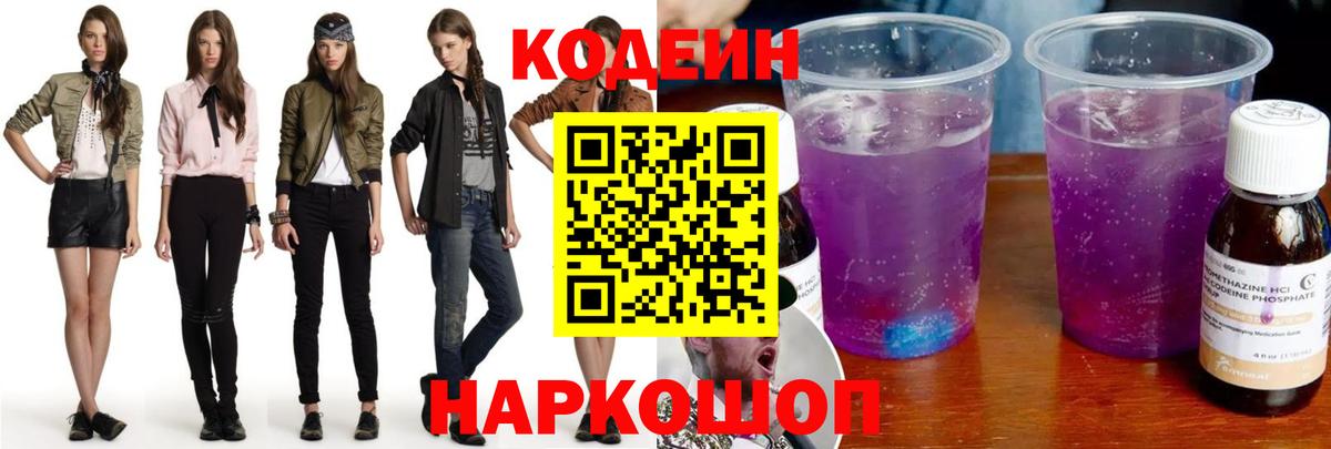 Кодеин напиток Lean (лин)  Вход с VPN  Ленинск-Кузнецкий  Кодеиновый сироп Lean напиток Lean (лин) 